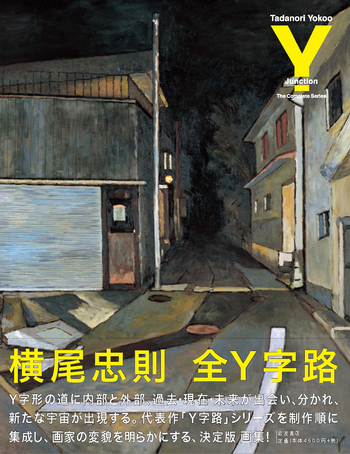 横尾忠則全Y字路 全Y字路 | 横尾 忠則 |本 | 通販 | Amazon