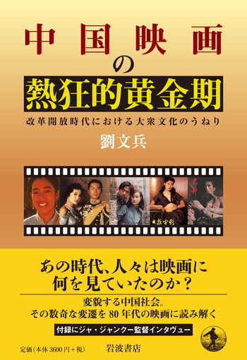 中国映画の熱狂的黄金期／劉 文兵｜人文・社会科学書 - 岩波書店