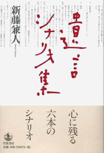 遺言シナリオ集／新藤 兼人｜人文・社会科学書 - 岩波書店