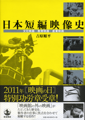 日本短編映像史 吉原順平 署名入り 日本短編映像史／吉原 順平｜人文・社会科学書 - 岩波書店