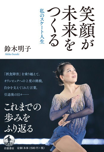 笑顔が未来をつくる／鈴木 明子｜人文・社会科学書 - 岩波書店