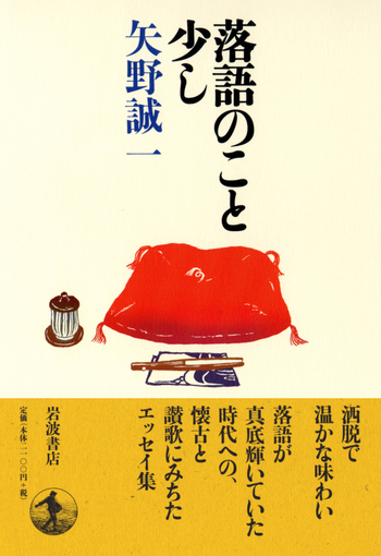 新版・落語手帖』（矢野 誠一）｜講談社