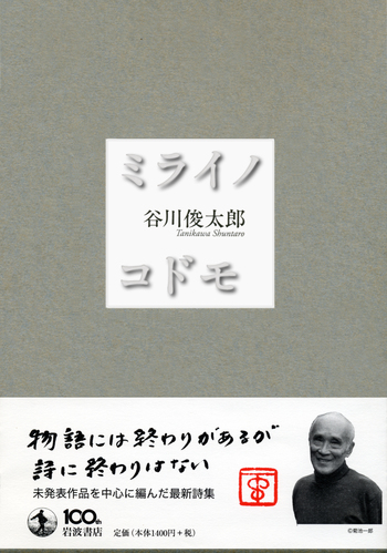 ミライノコドモ／谷川 俊太郎｜人文・社会科学書 - 岩波書店