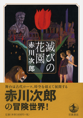滅びの花園／赤川 次郎｜人文・社会科学書 - 岩波書店