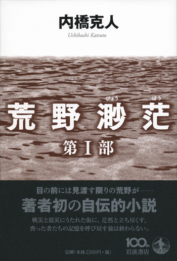 荒野渺茫 第I部／内橋 克人｜人文・社会科学書 - 岩波書店