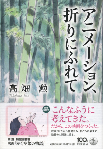 アニメーション，折りにふれて／高畑 勲｜人文・社会科学書 - 岩波書店