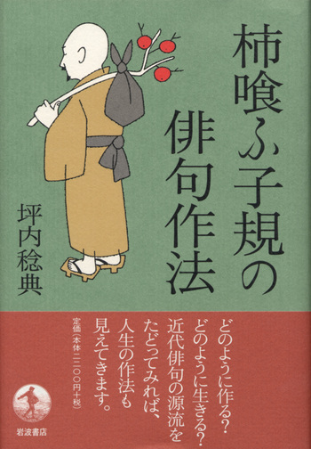 柿喰ふ子規の俳句作法／坪内 稔典｜人文・社会科学書 - 岩波書店