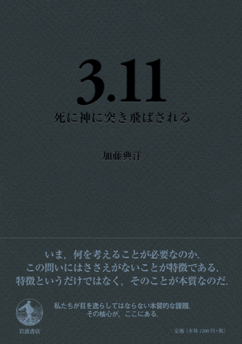 3.11／加藤 典洋｜人文・社会科学書 - 岩波書店