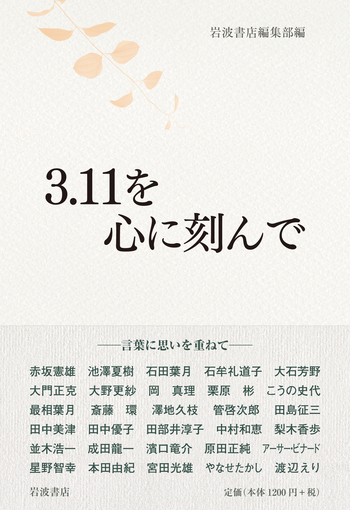 3．11を心に刻んで／岩波書店編集部｜岩波ブックレット - 岩波書店