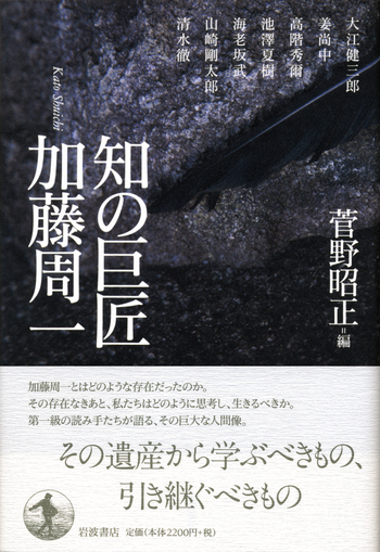 知の巨匠 加藤周一／菅野 昭正｜人文・社会科学書 - 岩波書店