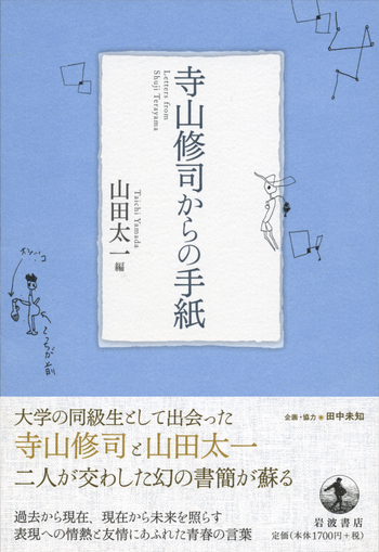 寺山修司からの手紙／山田 太一｜人文・社会科学書 - 岩波書店