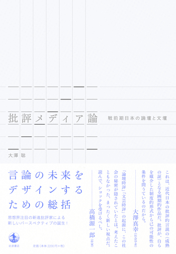 批評メディア論／大澤 聡｜人文・社会科学書 - 岩波書店