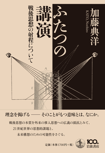 ふたつの講演／加藤 典洋｜人文・社会科学書 - 岩波書店
