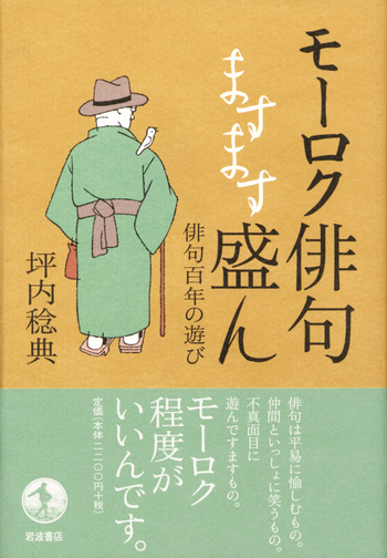 モーロク俳句ますます盛ん／坪内 稔典｜人文・社会科学書 - 岩波書店