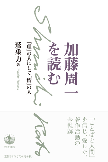 加藤周一自選集 1937~1954: 1937-1954 | 加藤 周一, 力, 鷲巣 |本 | 通販 | Amazon