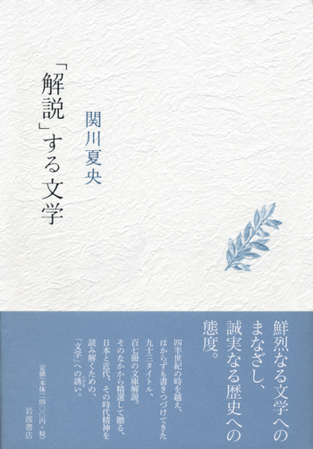 解説」する文学／関川 夏央｜人文・社会科学書 - 岩波書店