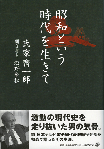 昭和という時代を生きて／氏家 齊一郎, 塩野 米松｜人文・社会科学書