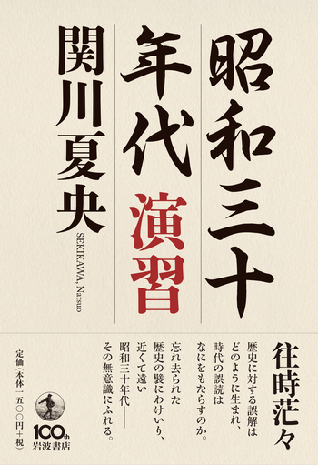 昭和三十年代 演習／関川 夏央｜人文・社会科学書 - 岩波書店