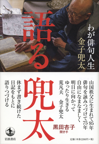 語る 兜太／金子 兜太, 黒田 杏子｜人文・社会科学書 - 岩波書店