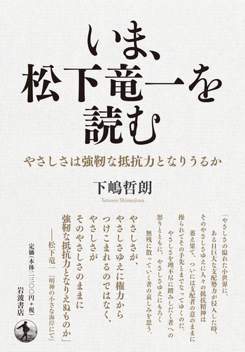 いま，松下竜一を読む／下嶋 哲朗｜人文・社会科学書 - 岩波書店