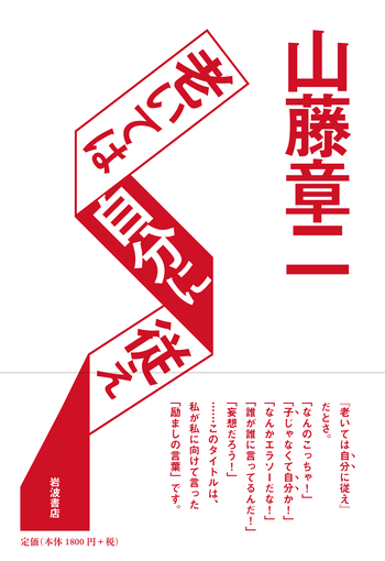 老いては自分に従え／山藤 章二｜人文・社会科学書 - 岩波書店