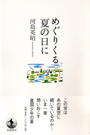 めぐりくる夏の日に／河島 英昭｜人文・社会科学書 - 岩波書店