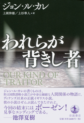 われらが背きし者／ジョン・ル・カレ, 上岡 伸雄, 上杉 隼人