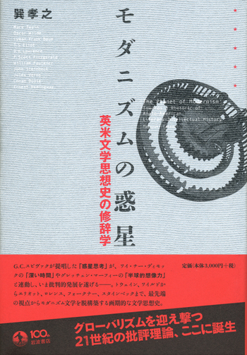 モダニズムの惑星／巽 孝之｜人文・社会科学書 - 岩波書店