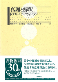 真理と解釈 - 株式会社 勁草書房