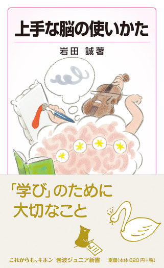 上手な脳の使いかた／岩田 誠｜岩波ジュニア新書 - 岩波書店