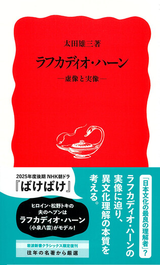 ラフカディオ・ハーン／太田 雄三｜岩波新書 - 岩波書店