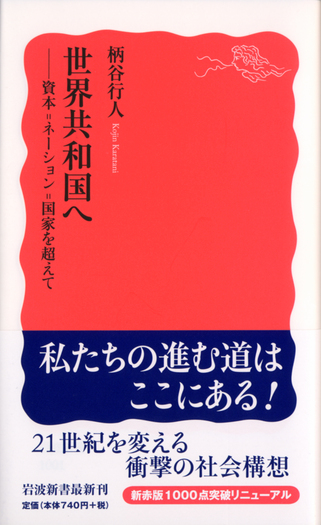 世界共和国へ／柄谷 行人｜岩波新書 - 岩波書店