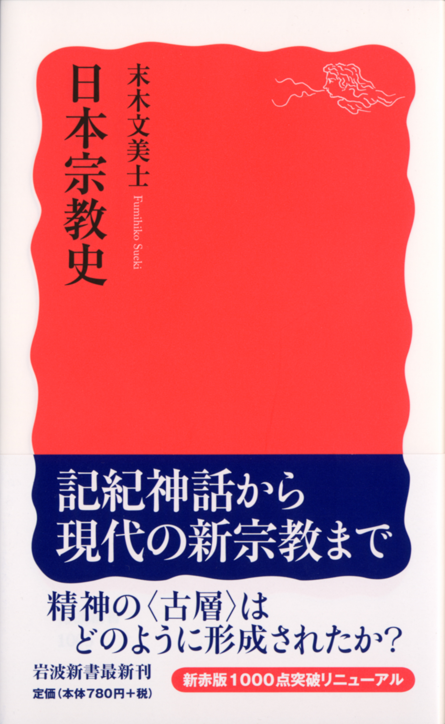 日本宗教史／末木 文美士｜岩波新書 - 岩波書店
