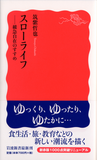 筑紫哲也　サイン スローライフ／筑紫 哲也｜岩波新書 - 岩波書店
