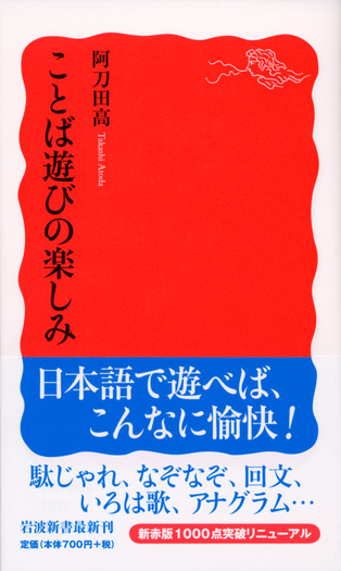 ことば遊びの楽しみ／阿刀田 高｜岩波新書 - 岩波書店