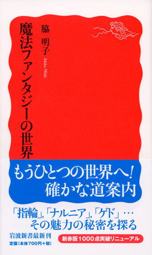 魔法ファンタジーの世界／脇 明子｜岩波新書 - 岩波書店