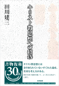 キリスト教思想への招待 - 株式会社 勁草書房