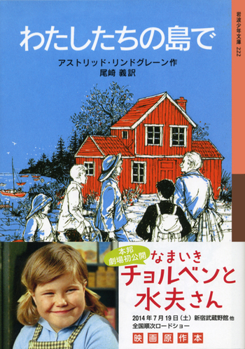 わたしたちの島で／アストリッド・リンドグレーン, 尾崎 義｜岩波少年