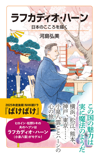 空想的な旅行　ラフカディオ・ハーンの生涯と文学 ラフカディオ・ハーン／河島 弘美｜岩波ジュニア新書 - 岩波書店
