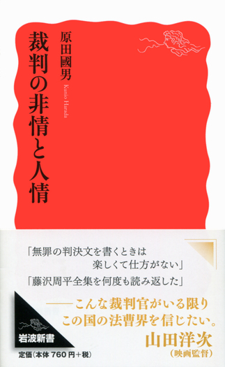 裁判の非情と人情／原田 國男｜岩波新書 - 岩波書店