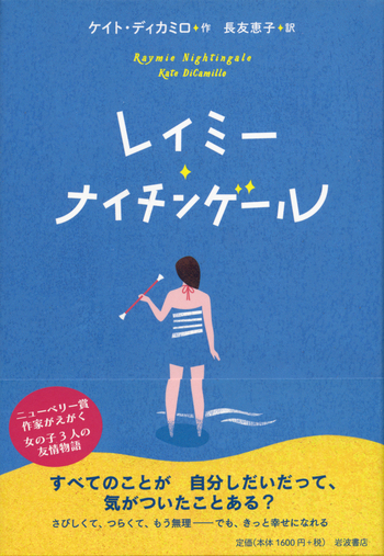レイミー・ナイチンゲール／ケイト・ディカミロ, 長友 恵子｜児童書