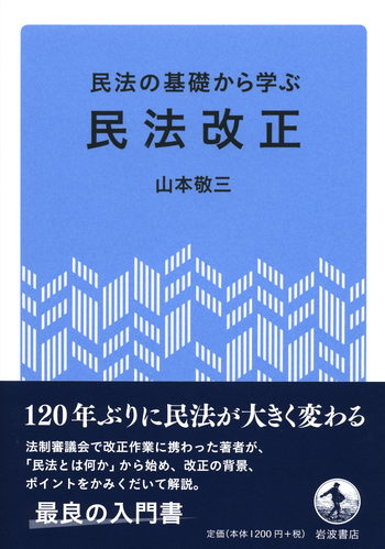 民法の基礎から学ぶ 民法改正／山本 敬三｜人文・社会科学書 - 岩波書店