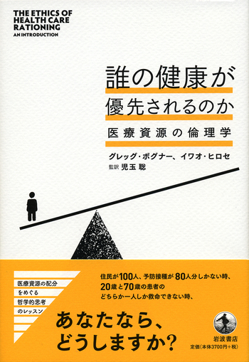 誰の健康が優先されるのか 医療資源の倫理学 Amazon.co.jp: 誰の健康が優先されるのか――医療資源の倫理学