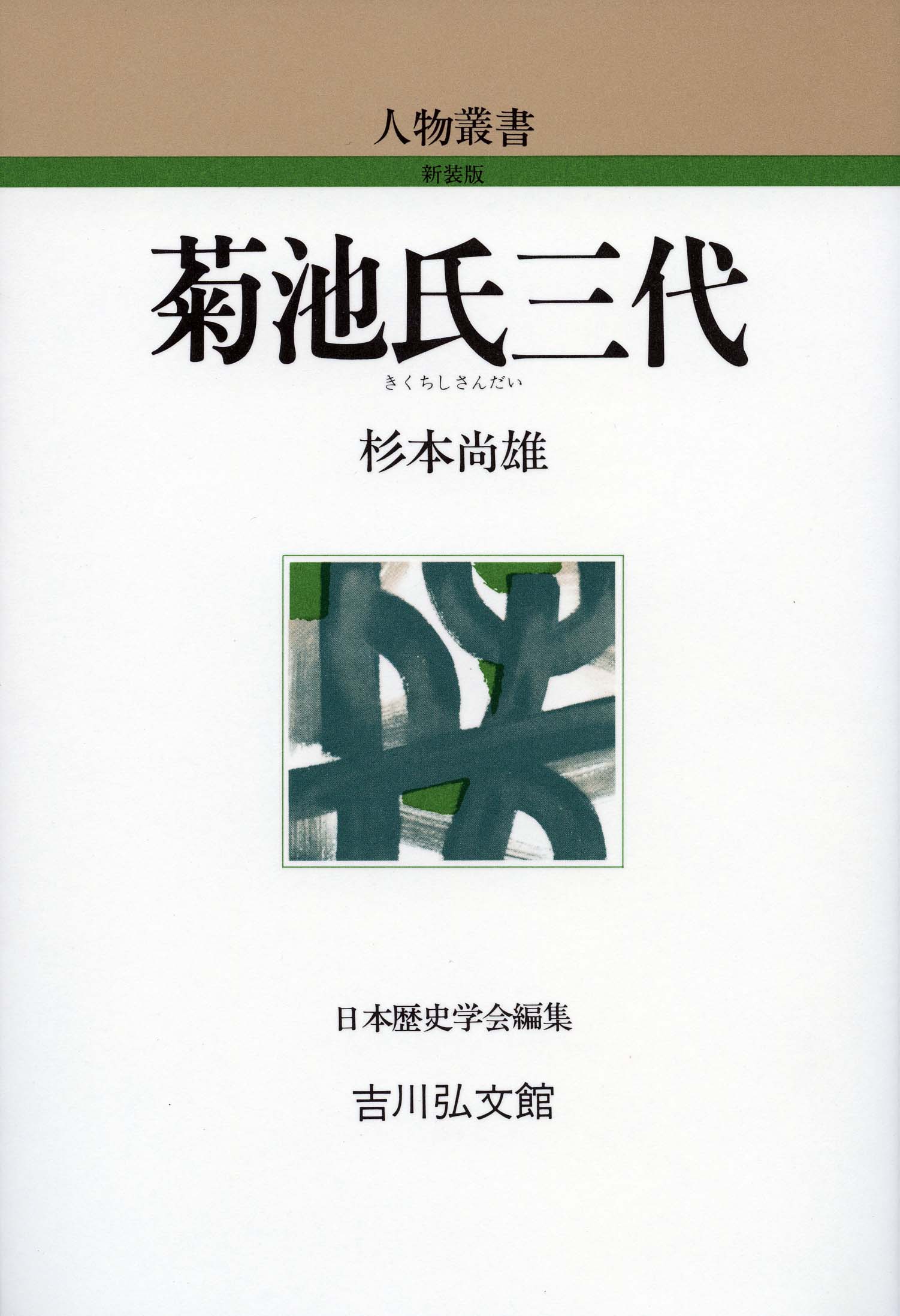 菊池氏三代 - 株式会社 吉川弘文館 歴史学を中心とする、人文図書の出版