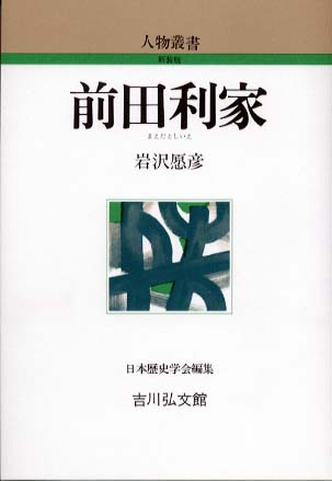 前田利家 - 株式会社 吉川弘文館 歴史学を中心とする、人文図書の出版