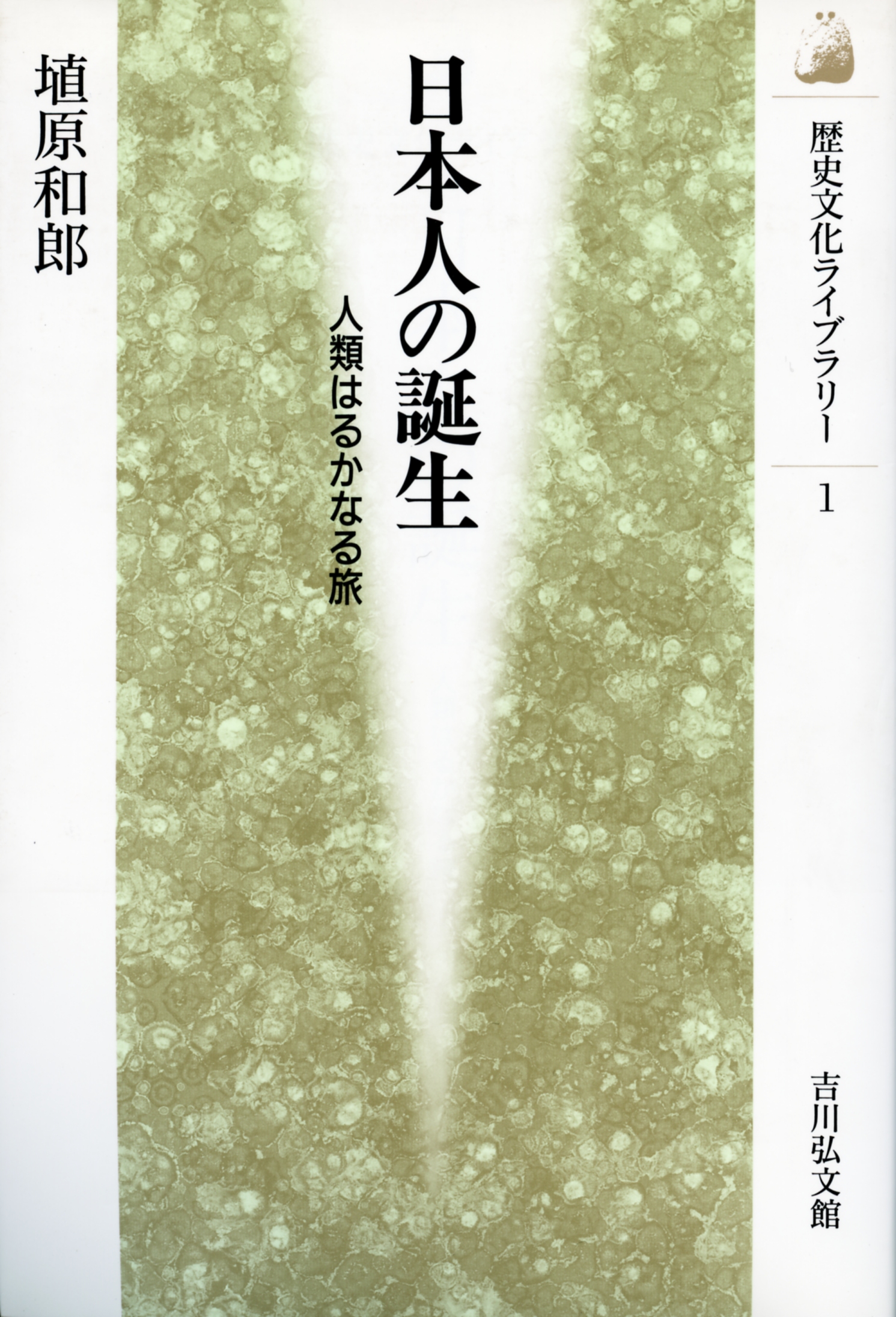 日本人の誕生 - 株式会社 吉川弘文館 歴史学を中心とする、人文図書の出版