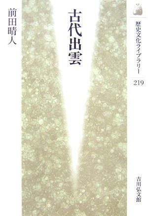 古代出雲 - 株式会社 吉川弘文館 歴史学を中心とする、人文図書の出版