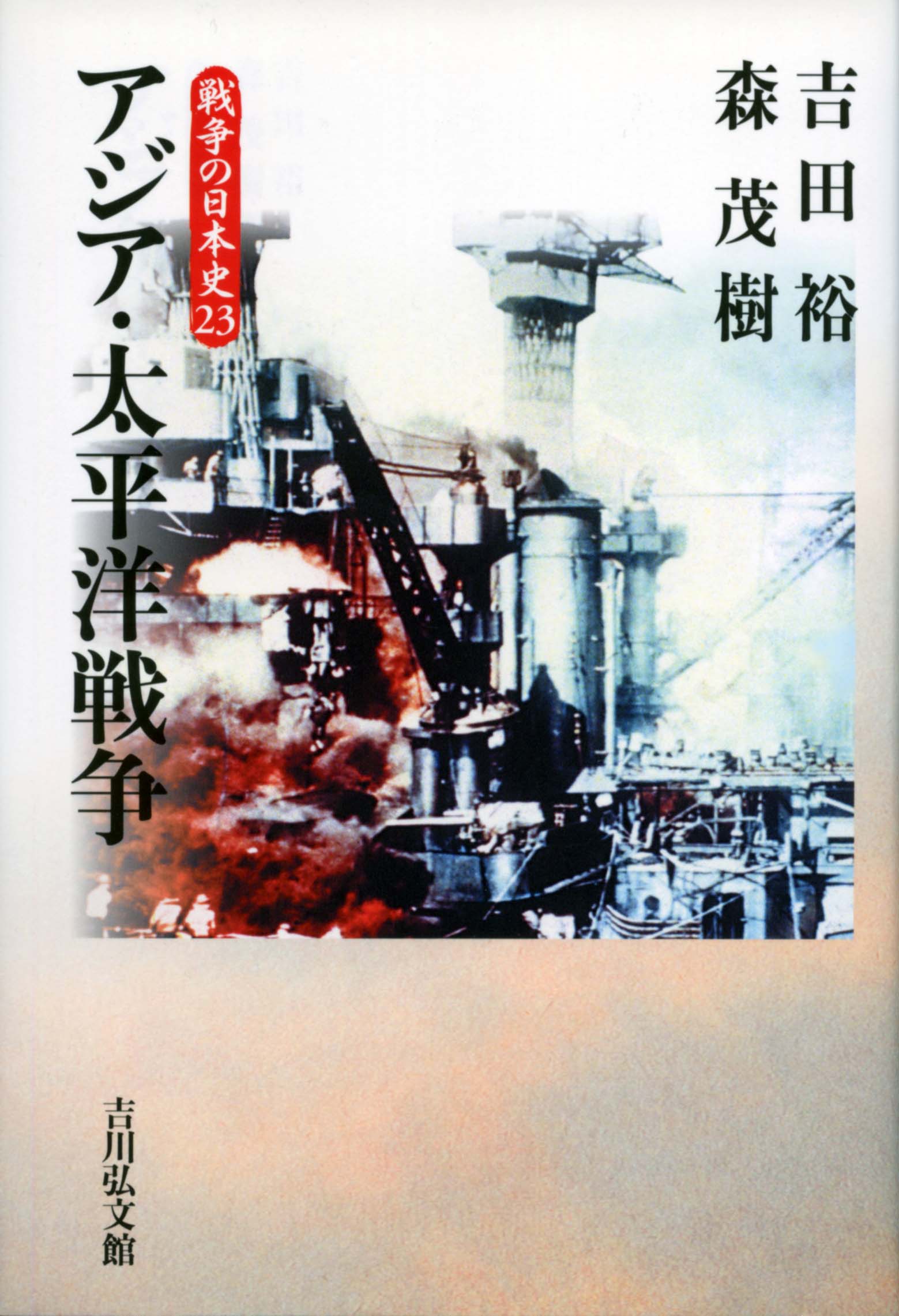 アジア・太平洋戦争辞典 アジア・太平洋戦争辞典 | 吉田 裕, 森 武麿, 伊香 俊哉, 高岡