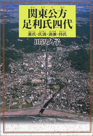 【中古】 鎌倉府体制と東国/吉川弘文館/小国浩寿 鎌倉府体制と東国(小国浩寿) / 古本、中古本、古書籍の通販は