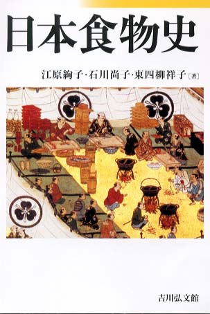 日本食物史 - 株式会社 吉川弘文館 歴史学を中心とする、人文図書の出版